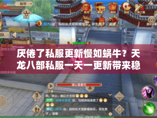 厌倦了私服更新慢如蜗牛?天龙八部私服一天一更新带来稳定惊喜! 厌倦了私服更新慢如蜗牛?天龙八部私服一天一更新带来稳定惊喜!