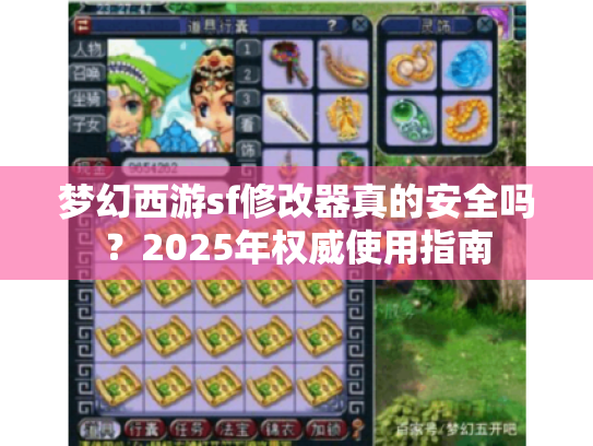 梦幻西游sf修改器真的安全吗？2025年权威使用指南