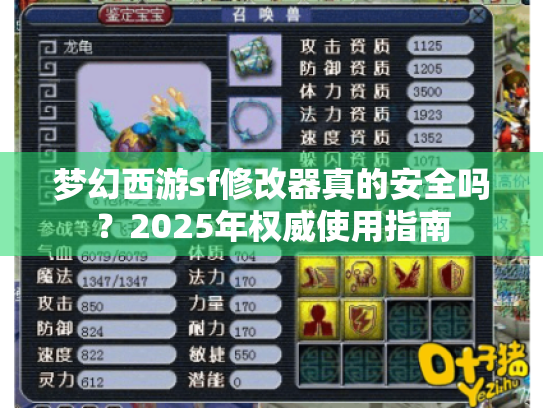 梦幻西游sf修改器真的安全吗？2025年权威使用指南