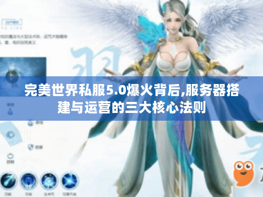 完美世界私服5.0爆火背后,服务器搭建与运营的三大核心法则 完美世界私服5.0爆火背后,服务器搭建与运营的三大核心法则