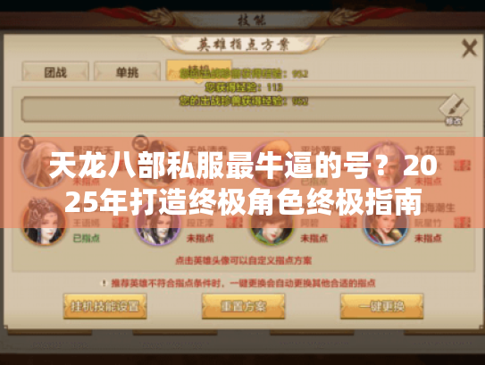 天龙八部私服最牛逼的号?2025年打造终极角色终极指南 天龙八部私服最牛逼的号?2025年打造终极角色终极指南