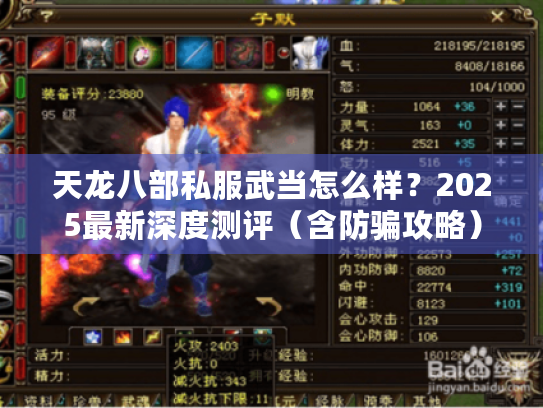 天龙八部私服武当怎么样?2025最新深度测评(含防骗攻略) 天龙八部私服武当怎么样?2025最新深度测评(含防骗攻略)