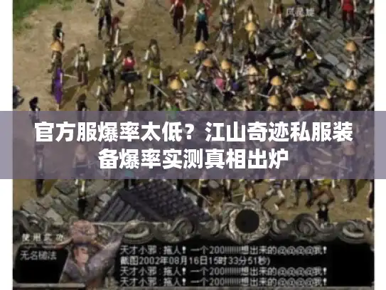 官方服爆率太低？江山奇迹私服装备爆率实测真相出炉