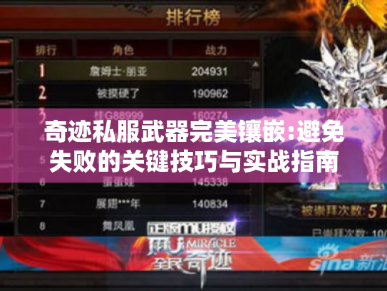 奇迹私服武器完美镶嵌:避免失败的关键技巧与实战指南