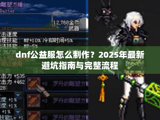 dnf公益服怎么制作？2025年最新避坑指南与完整流程