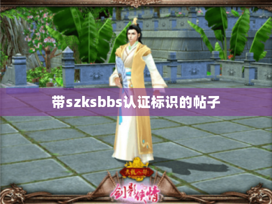 带szksbbs认证标识的帖子 带szksbbs认证标识的帖子