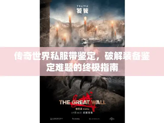 传奇世界私服带鉴定,破解装备鉴定难题的终极指南 传奇世界私服带鉴定,破解装备鉴定难题的终极指南