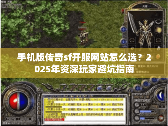 手机版传奇sf开服网站怎么选?2025年资深玩家避坑指南 手机版传奇sf开服网站怎么选?2025年资深玩家避坑指南