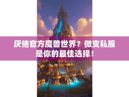 厌倦官方魔兽世界?微变私服是你的最佳选择! 厌倦官方魔兽世界?微变私服是你的最佳选择!