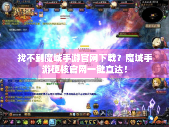 找不到魔域手游官网下载？魔域手游硬核官网一键直达！