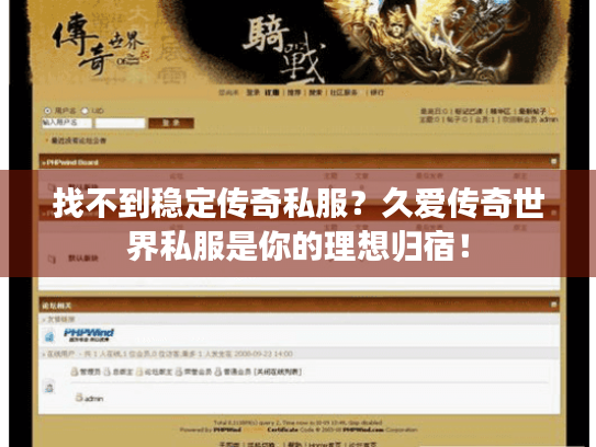 找不到稳定传奇私服?久爱传奇世界私服是你的理想归宿! 找不到稳定传奇私服?久爱传奇世界私服是你的理想归宿!