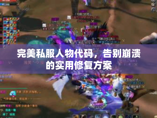 完美私服人物代码,告别崩溃的实用修复方案 完美私服人物代码,告别崩溃的实用修复方案