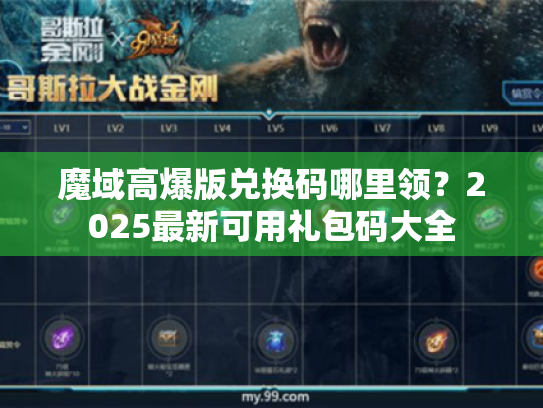 魔域高爆版兑换码哪里领?2025最新可用礼包码大全 魔域高爆版兑换码哪里领?2025最新可用礼包码大全