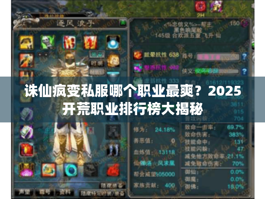 诛仙疯变私服哪个职业最爽？2025开荒职业排行榜大揭秘