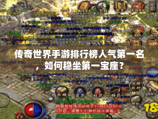 传奇世界手游排行榜人气第一名,如何稳坐第一宝座? 传奇世界手游排行榜人气第一名,如何稳坐第一宝座?