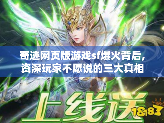 奇迹网页版游戏sf爆火背后,资深玩家不愿说的三大真相 奇迹网页版游戏sf爆火背后,资深玩家不愿说的三大真相