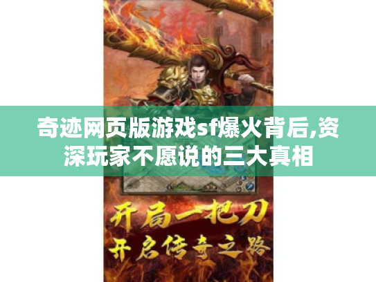 奇迹网页版游戏sf爆火背后,资深玩家不愿说的三大真相 奇迹网页版游戏sf爆火背后,资深玩家不愿说的三大真相