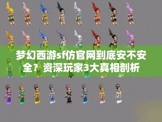 梦幻西游sf仿官网到底安不安全?资深玩家3大真相剖析 梦幻西游sf仿官网到底安不安全?资深玩家3大真相剖析