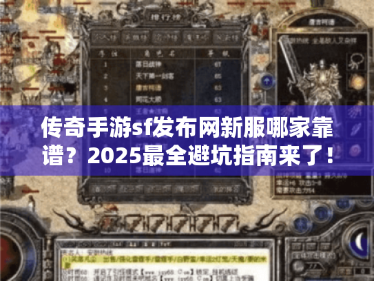 传奇手游sf发布网新服哪家靠谱？2025最全避坑指南来了！