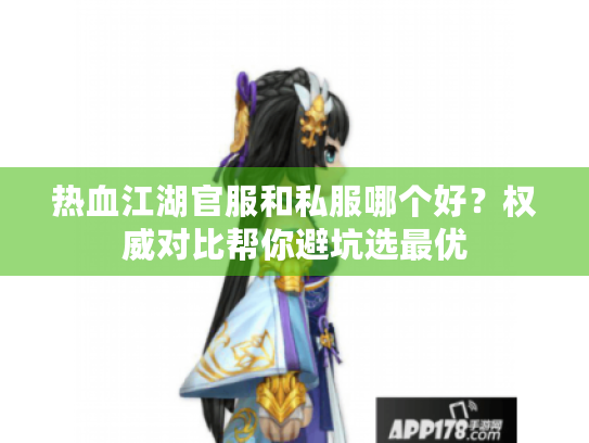 热血江湖官服和私服哪个好？权威对比帮你避坑选最优