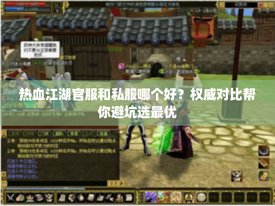 热血江湖官服和私服哪个好？权威对比帮你避坑选最优
