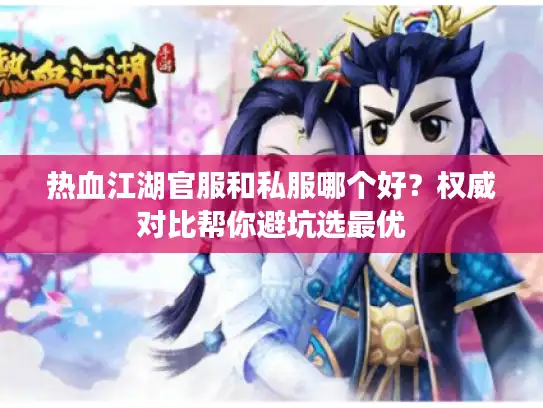 热血江湖官服和私服哪个好？权威对比帮你避坑选最优