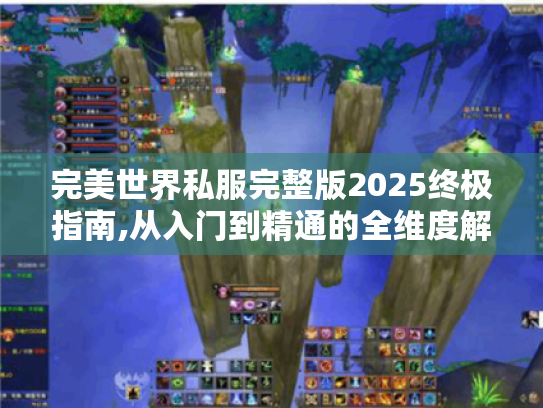完美世界私服完整版2025终极指南,从入门到精通的全维度解析 完美世界私服完整版2025终极指南,从入门到精通的全维度解析