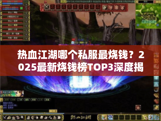 热血江湖哪个私服最烧钱?2025最新烧钱榜TOP3深度揭秘 热血江湖哪个私服最烧钱?2025最新烧钱榜TOP3深度揭秘