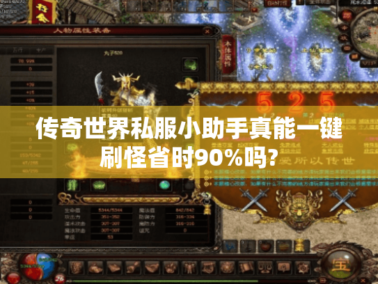 传奇世界私服小助手真能一键刷怪省时90%吗?