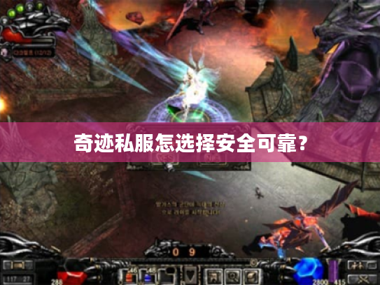 奇迹私服怎选择安全可靠? 奇迹私服怎选择安全可靠?