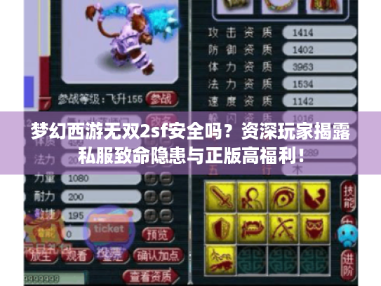 梦幻西游无双2sf安全吗?资深玩家揭露私服致命隐患与正版高福利! 梦幻西游无双2sf安全吗?资深玩家揭露私服致命隐患与正版高福利!