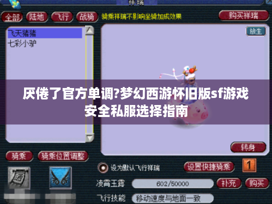 厌倦了官方单调?梦幻西游怀旧版sf游戏安全私服选择指南 厌倦了官方单调?梦幻西游怀旧版sf游戏安全私服选择指南
