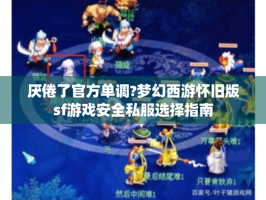 厌倦了官方单调?梦幻西游怀旧版sf游戏安全私服选择指南 厌倦了官方单调?梦幻西游怀旧版sf游戏安全私服选择指南