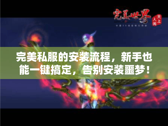 完美私服的安装流程，新手也能一键搞定，告别安装噩梦！