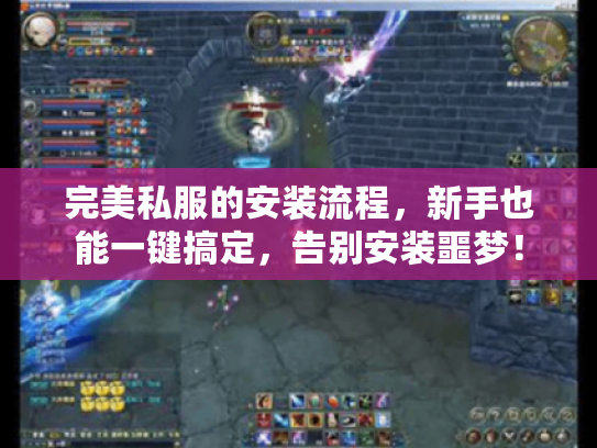 完美私服的安装流程，新手也能一键搞定，告别安装噩梦！