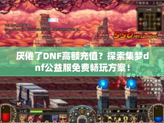 厌倦了DNF高额充值？探索集梦dnf公益服免费畅玩方案！