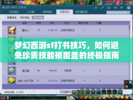 梦幻西游sf打书技巧，如何避免珍贵技能被覆盖的终极指南