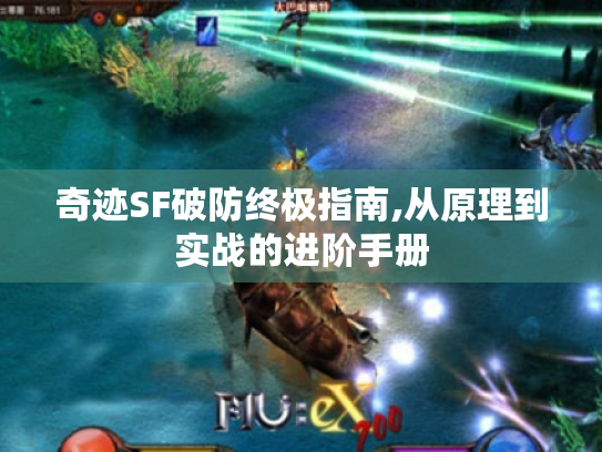 奇迹SF破防终极指南,从原理到实战的进阶手册 奇迹SF破防终极指南,从原理到实战的进阶手册