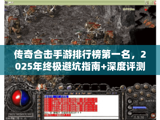 传奇合击手游排行榜第一名,2025年终极避坑指南+深度评测! 传奇合击手游排行榜第一名,2025年终极避坑指南+深度评测!