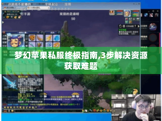 梦幻苹果私服终极指南,3步解决资源获取难题 梦幻苹果私服终极指南,3步解决资源获取难题