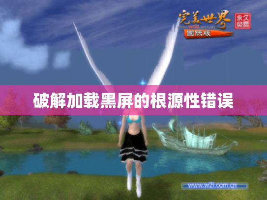 破解加载黑屏的根源性错误