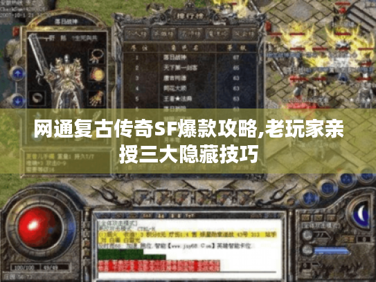 网通复古传奇SF爆款攻略,老玩家亲授三大隐藏技巧 网通复古传奇SF爆款攻略,老玩家亲授三大隐藏技巧