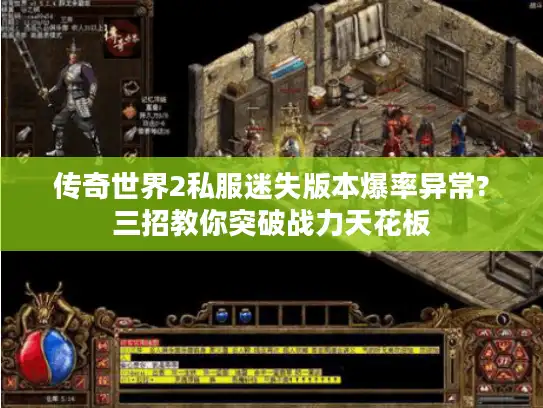 传奇世界2私服迷失版本爆率异常?三招教你突破战力天花板