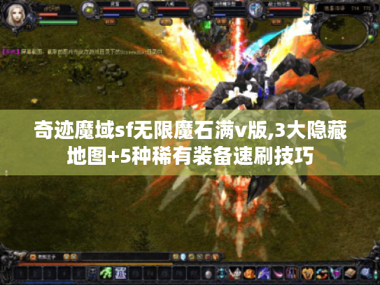 奇迹魔域sf无限魔石满v版,3大隐藏地图+5种稀有装备速刷技巧