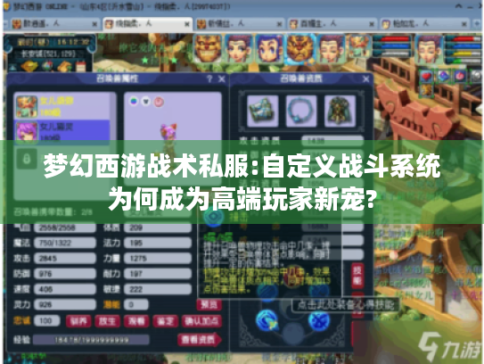 梦幻西游战术私服:自定义战斗系统为何成为高端玩家新宠?