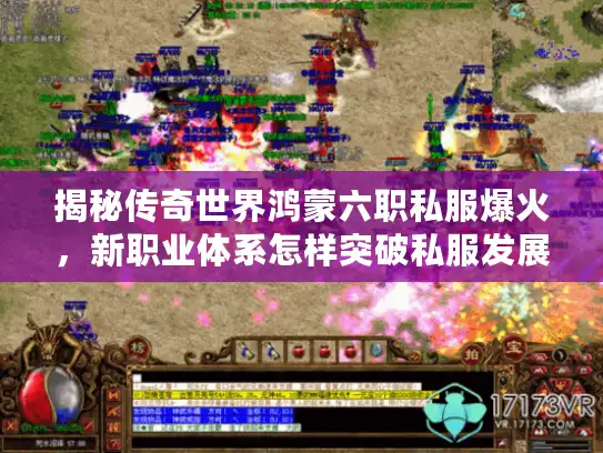 揭秘传奇世界鸿蒙六职私服爆火，新职业体系怎样突破私服发展困局？