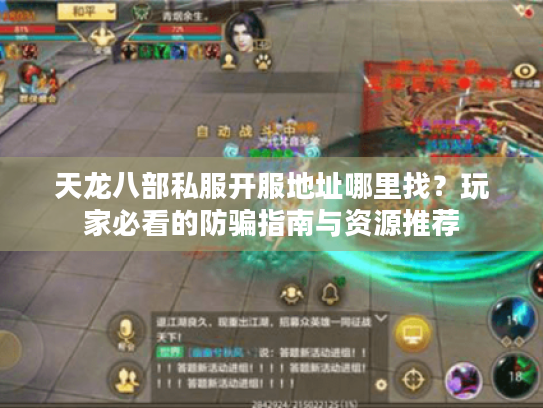 天龙八部私服开服地址哪里找？玩家必看的防骗指南与资源推荐