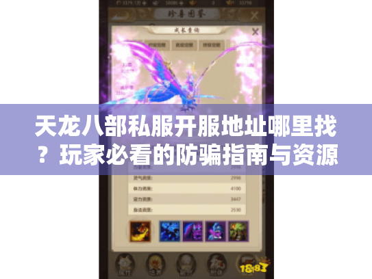 天龙八部私服开服地址哪里找？玩家必看的防骗指南与资源推荐