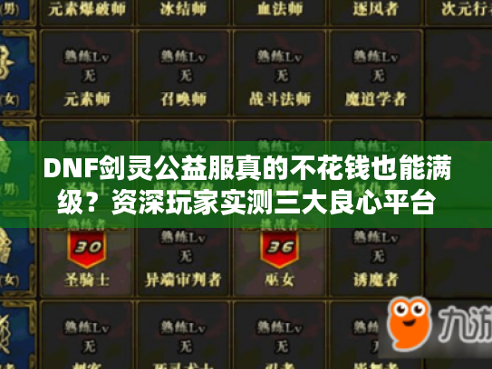 DNF剑灵公益服真的不花钱也能满级？资深玩家实测三大良心平台