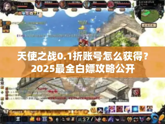 天使之战0.1折账号怎么获得?2025最全白嫖攻略公开 天使之战0.1折账号怎么获得?2025最全白嫖攻略公开